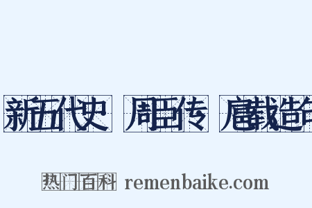 新五代史·周臣传·扈载造句是什么意思的图片